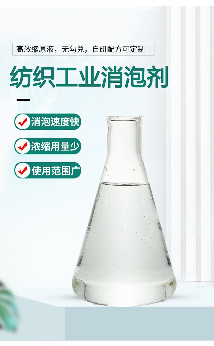 1683529078289895.jpg 纺织工业消泡剂.jpg