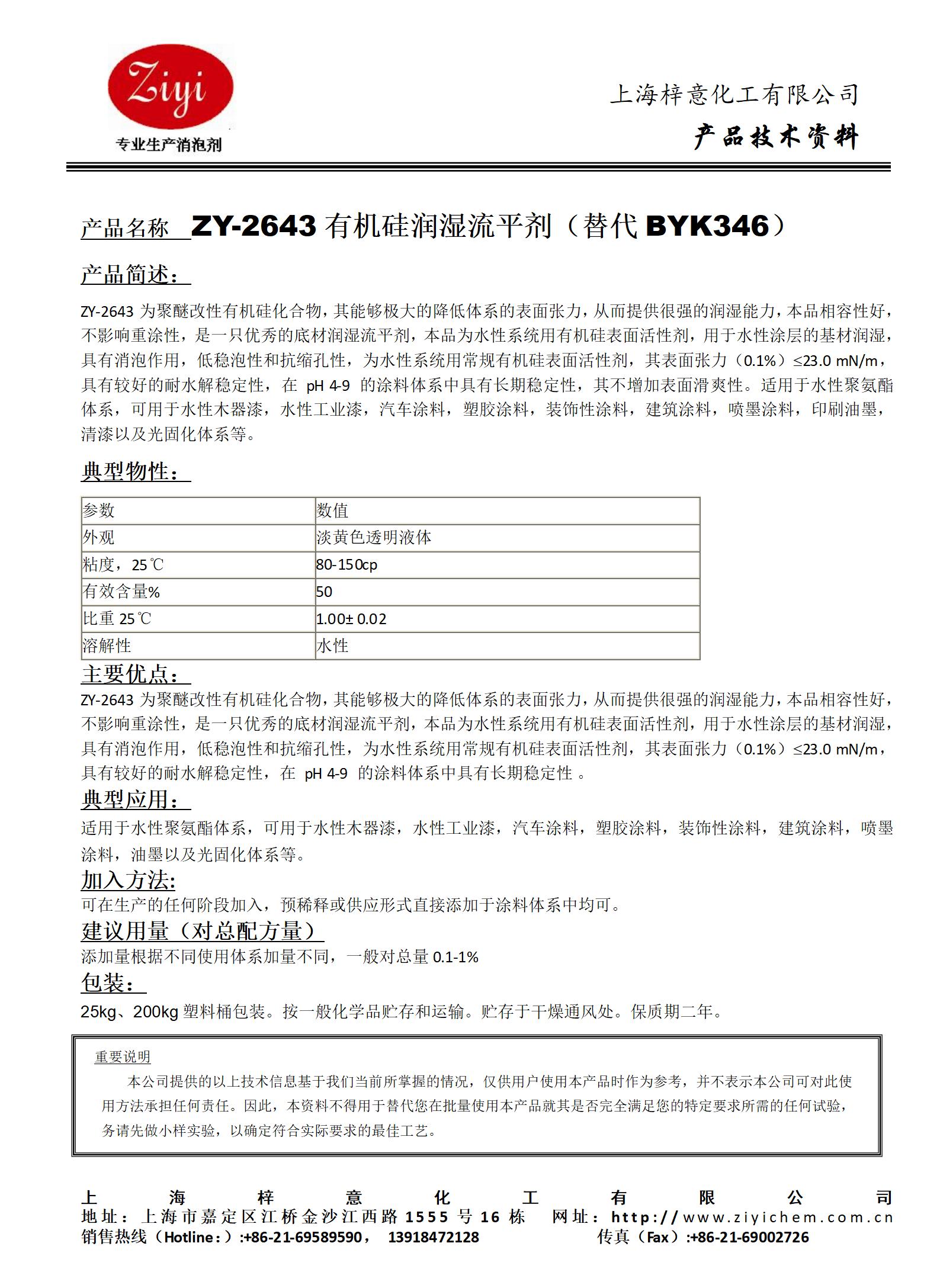 ZY-2643 润湿剂（对应BYK346）_01.jpg