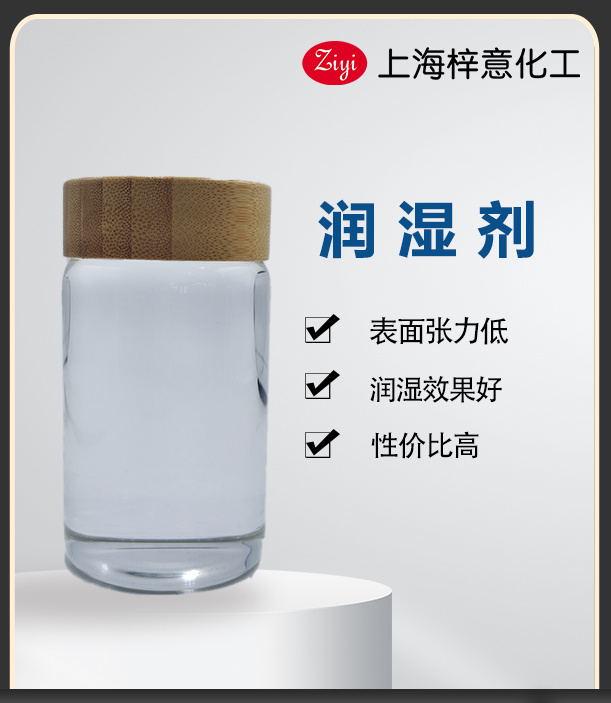 梓意润湿剂
