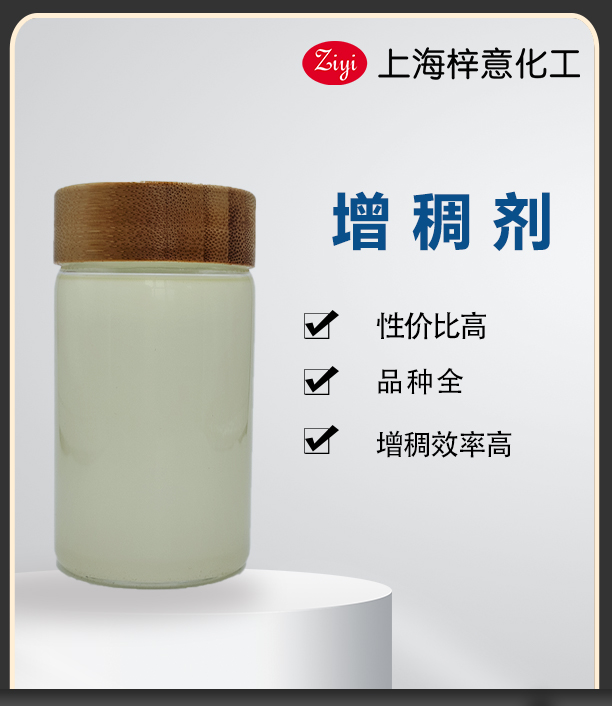 梓意增稠剂
