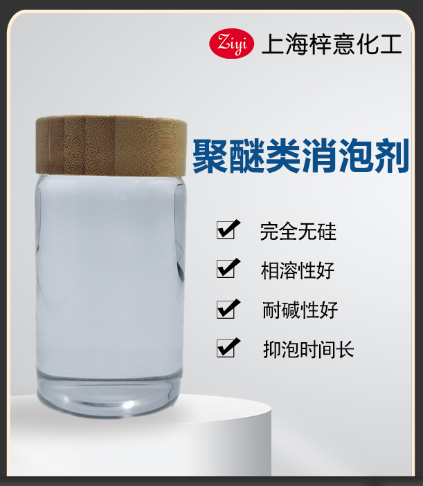 无色透明聚醚类消泡剂