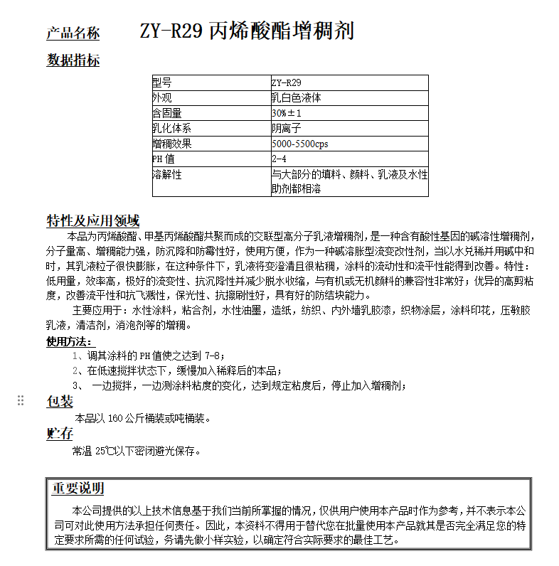 ZY-R29 水性碱溶涨丙烯酸增稠剂.png