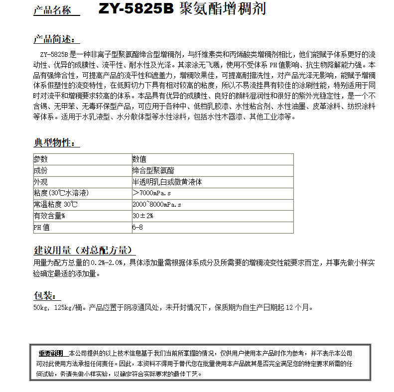 ZY-5825B（替代RM825）聚氨酯增稠剂.png