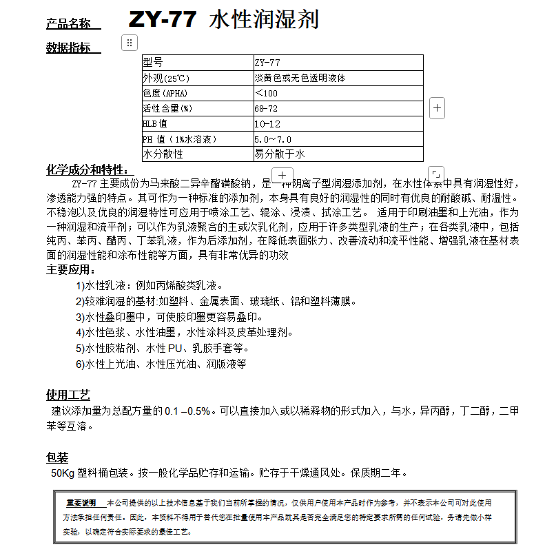 ZY-77（替代 OT75）水性润湿剂.png