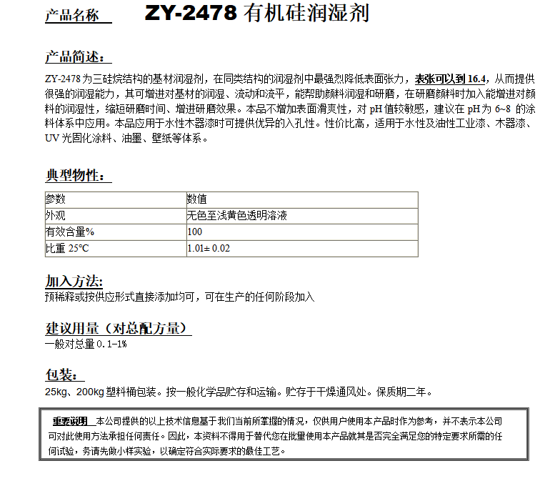 ZY-2478超低表张有机硅润湿剂.png