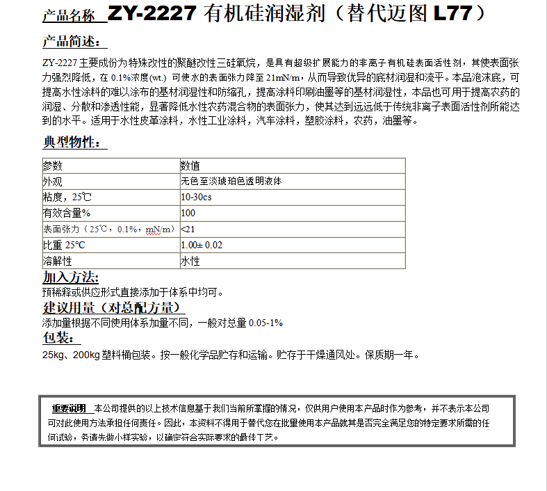 ZY-2227有机硅润湿剂（替代迈图L77）.png