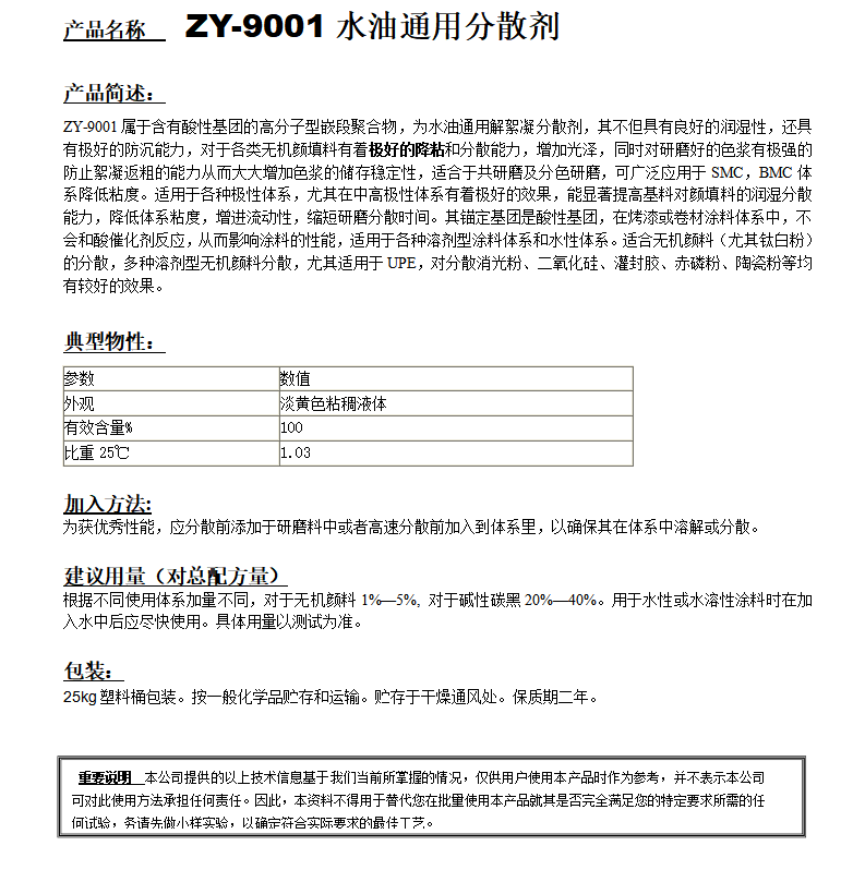 ZY-9001（替代BYK9010）分散剂.png