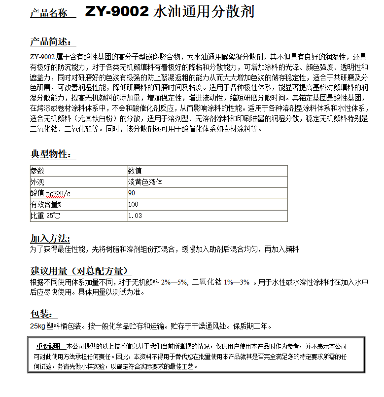 ZY-9002分散剂（替代TEGO656).png