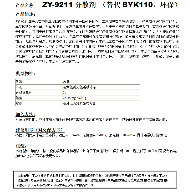 ZY-9211分散剂(替代BYK110）分散剂 环保型.png