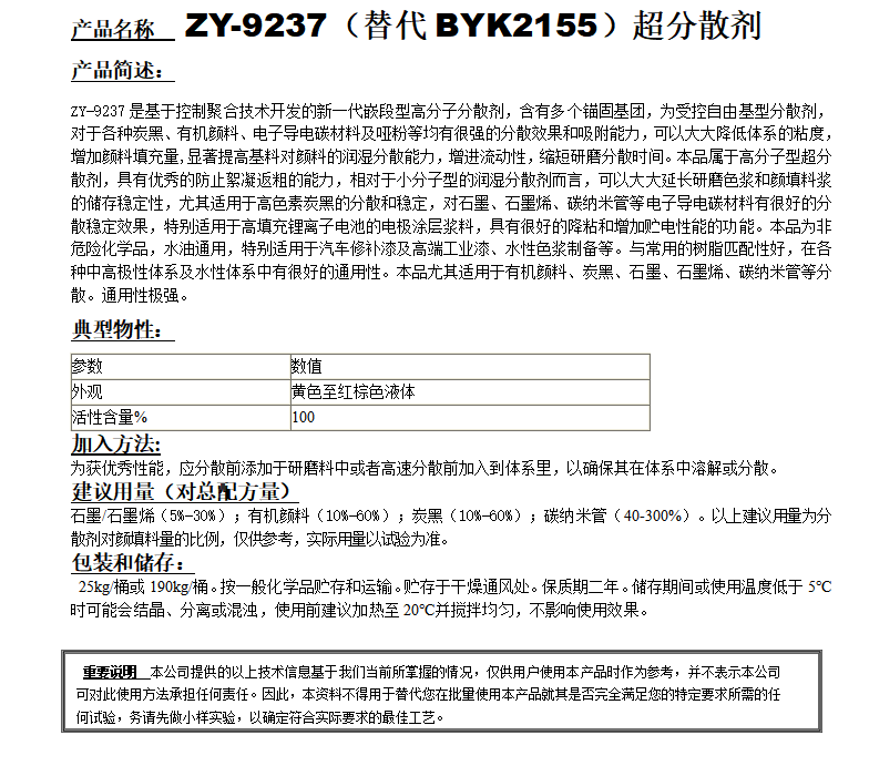 ZY-9237（替代BYK2155） 分散剂.png