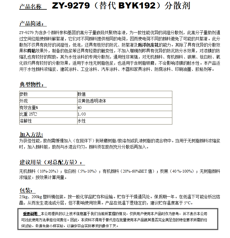 ZY-9279 (替代BYK192）分散剂.png
