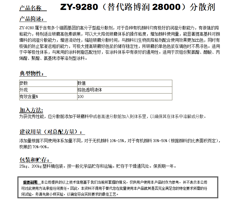 ZY-9280分散剂（替代路博润28000）.png