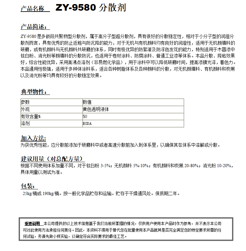 ZY-9580(替代EFKA4010）分散剂.png