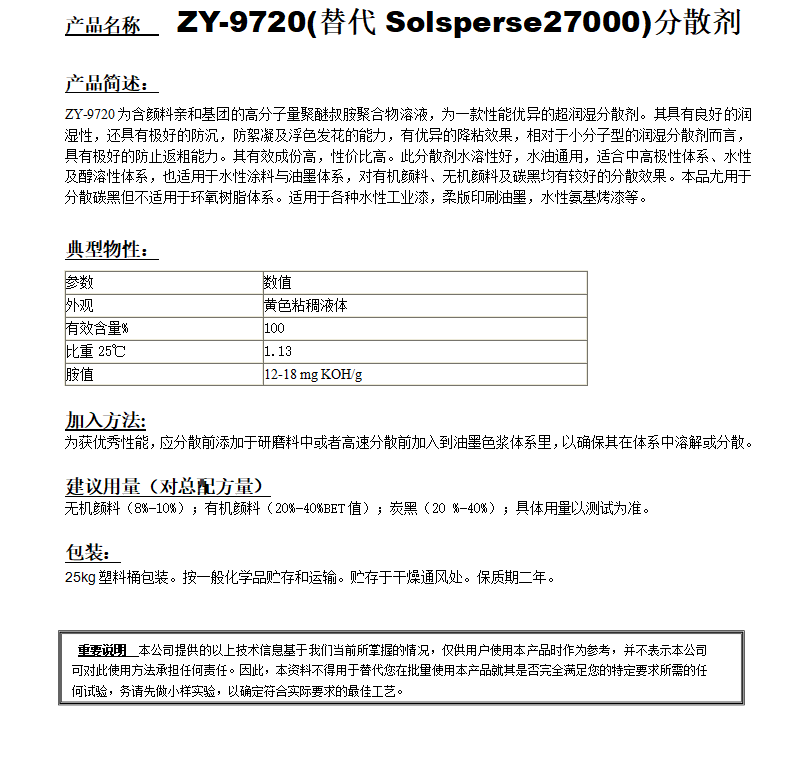 ZY-9720 (替代Solsperse 27000）分散剂.png