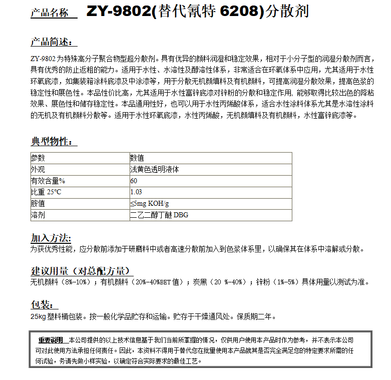 ZY-9802 (替代氰特6208）分散剂.png