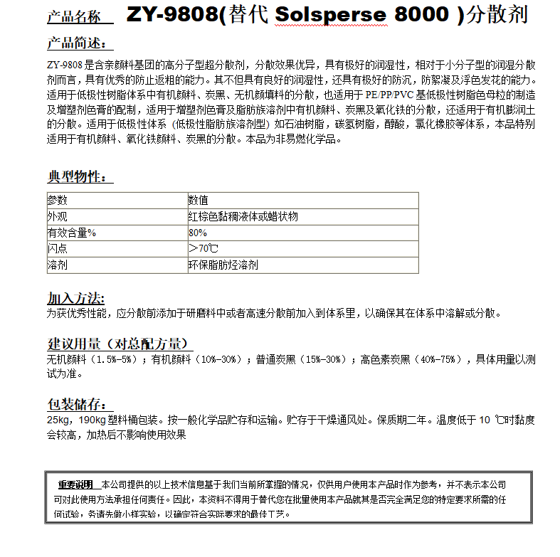 ZY-9808 (替代Solsperse 8000）分散剂.png