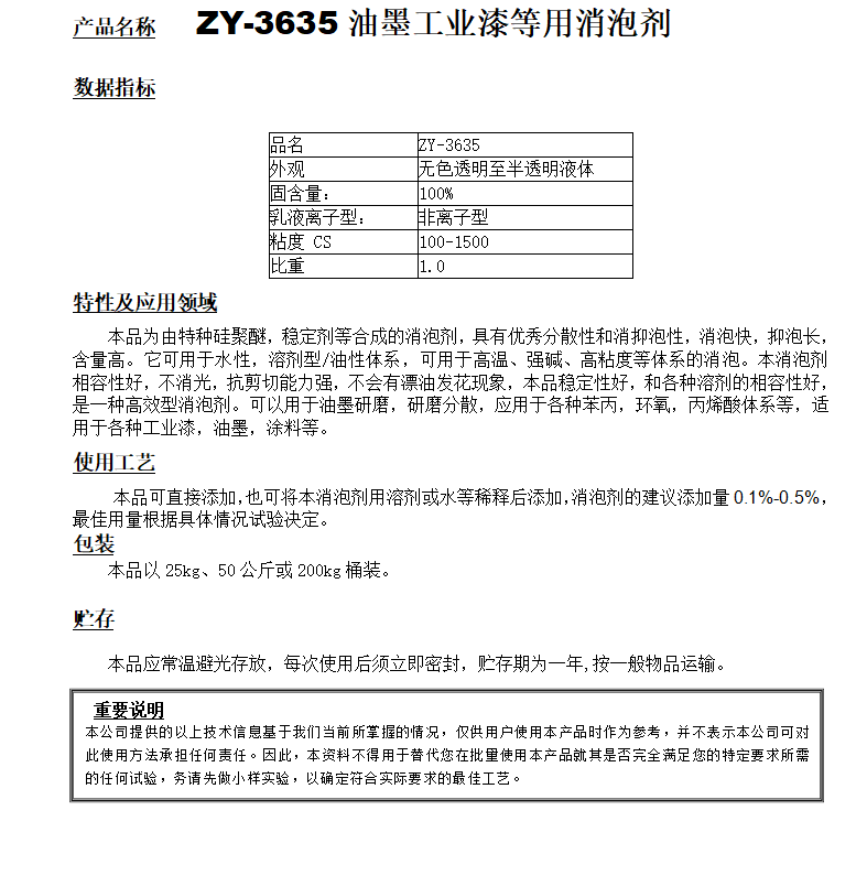 ZY-3635(替代迪高810）工业漆等用消泡剂.png