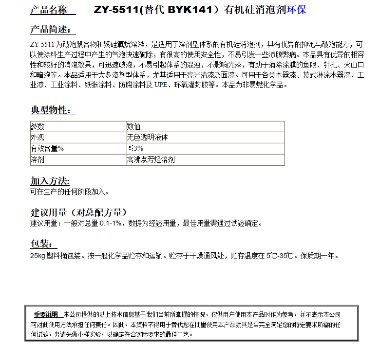 ZY-5511(替代BYK141）有机硅消泡剂，环保.png