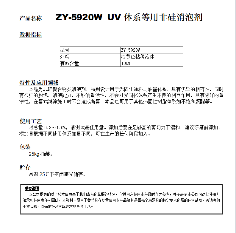 ZY-5920W（替代920W） 非硅光固化用消泡剂.png