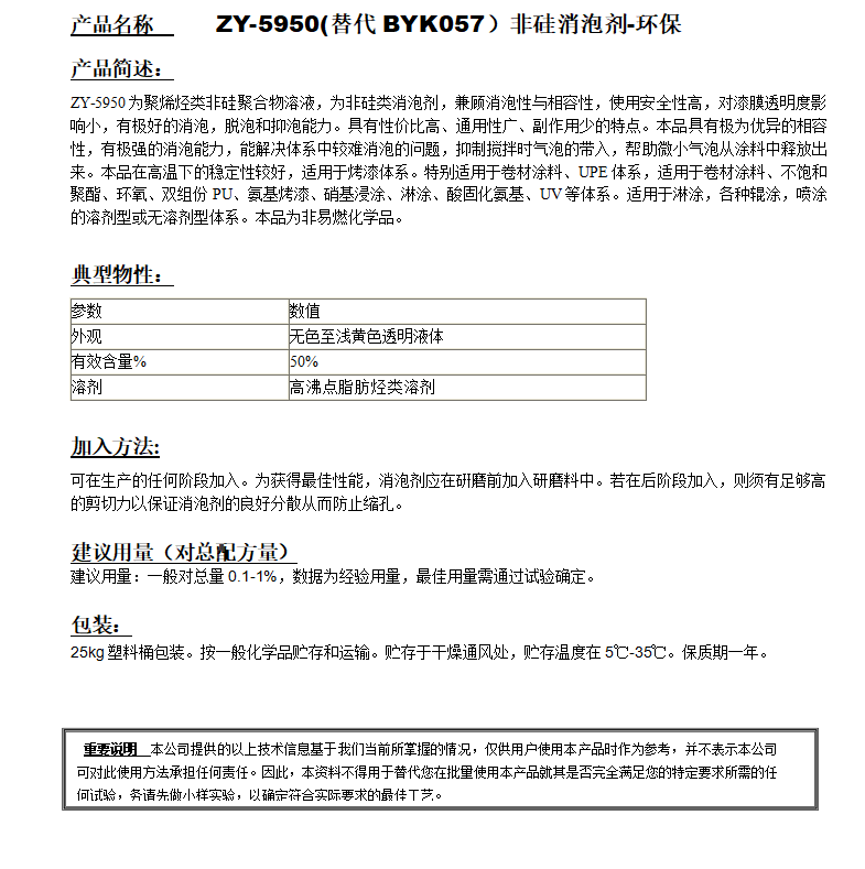 ZY-5950(替代BYK057）非硅消泡剂-环保.png
