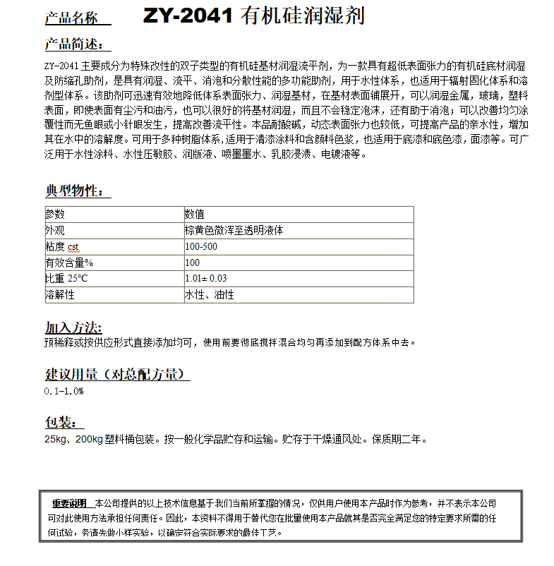 ZY-2041（替代迪高4100）有机硅润湿剂.png