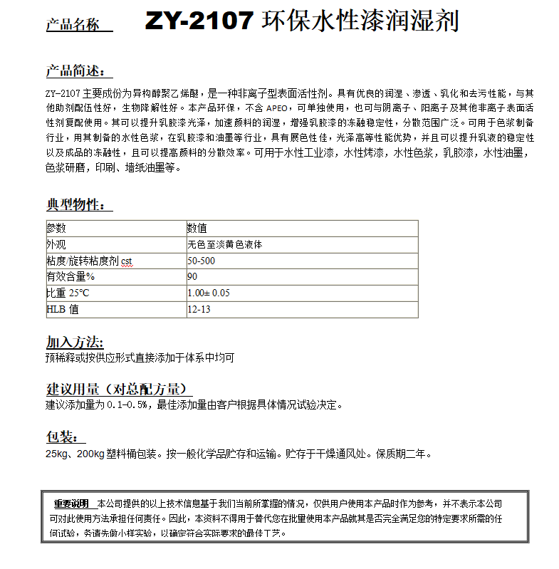 ZY-2107（替代PE100）非离子润湿剂.png