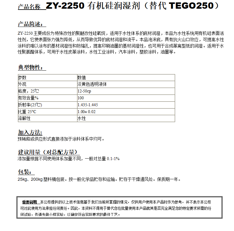 ZY-2250有机硅润湿剂（替代TEGO250）.png