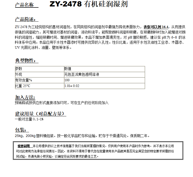 ZY-2478超低表张有机硅润湿剂.png