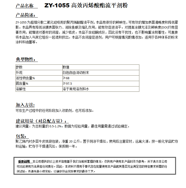 ZY-1055高效丙烯酸酯粉体流平剂.png