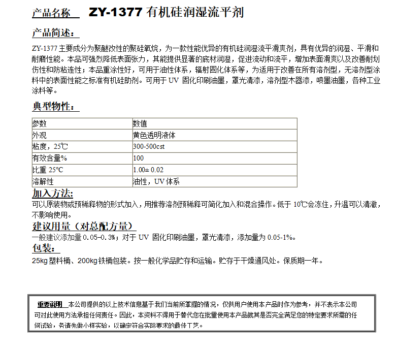ZY-1377（替代BYK377）有机硅润湿流平剂.png