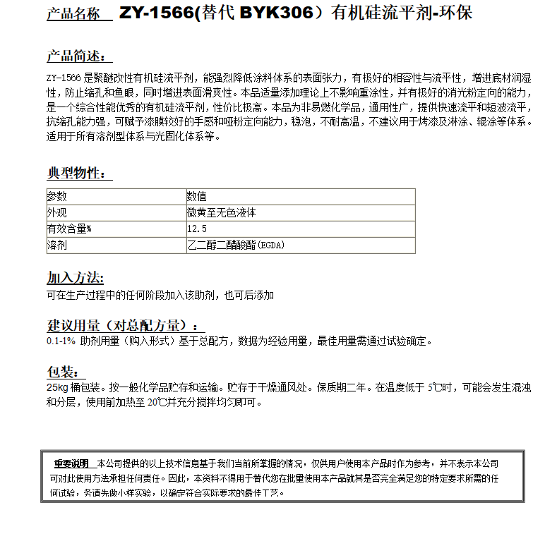 ZY-1566 (替代BYK306）有机硅流平剂，环保.png