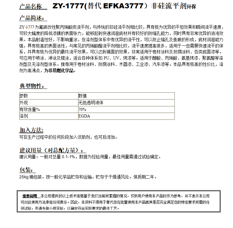 ZY-1777(替代EFKA3777）非硅流平剂，环保.png