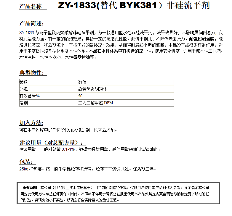 ZY-1833(替代BYK381）非硅流平剂.png