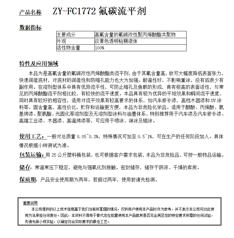 ZY-FC1772（替代EFKA3600）流平剂.png
